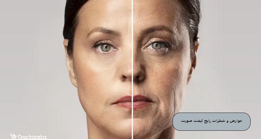 عوارض و خطرات رایج لیفت صورت