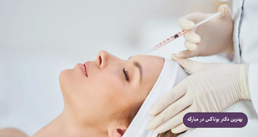 بهترین دکتر بوتاکس در مبارکه کیست؟