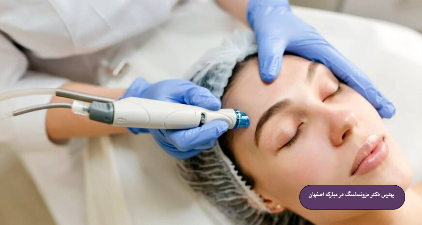 بهترین دکتر مزونیدلینگ در مبارکه اصفهان