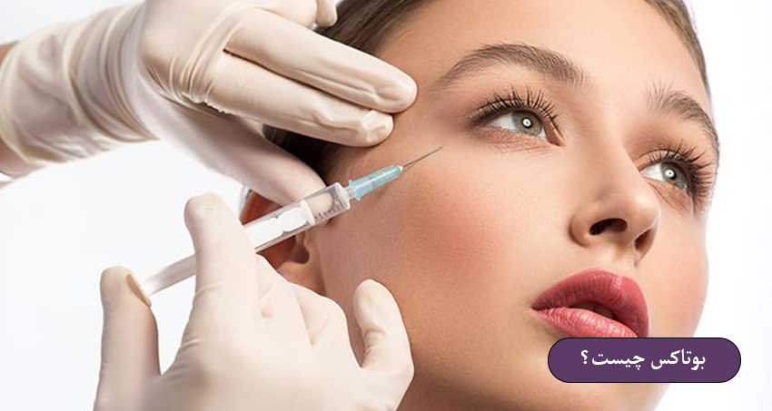 بوتاکس چیست