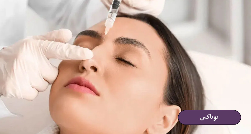بوتاکس