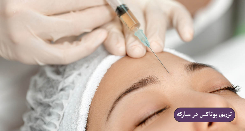 تزریق بوتاکس در مبارکه اصفهان با دکتر زینب کریمی