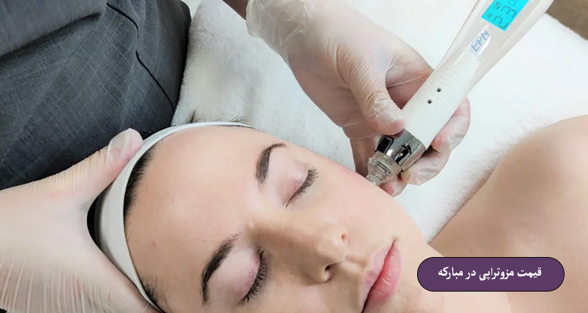 قیمت مزوتراپی در مبارکه چقدر است؟