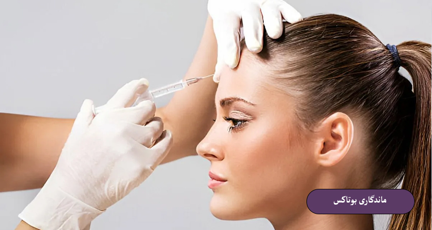 ماندگاری بوتاکس