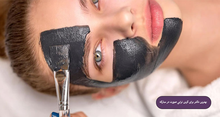 بهترین دکتر برای کربن تراپی صورت در مبارکه