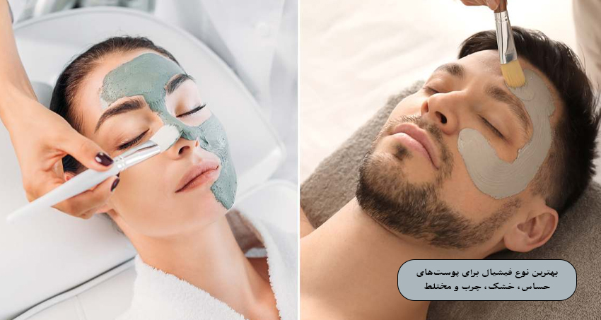 بهترین نوع فیشیال برای پوست‌های حساس، خشک، چرب و مختلط