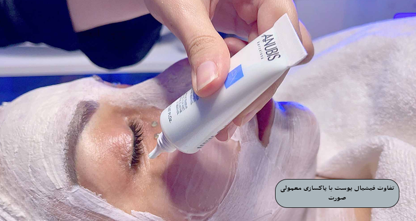 تفاوت فیشیال پوست با پاکسازی معمولی صورت