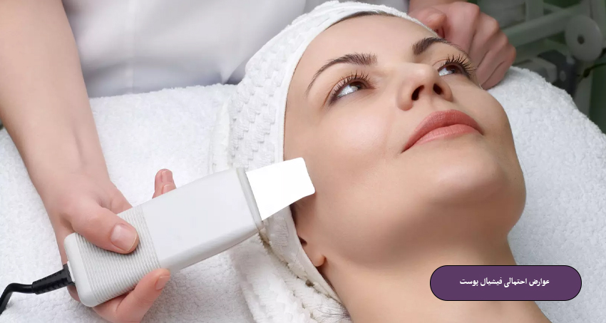 عوارض احتمالی فیشیال پوست