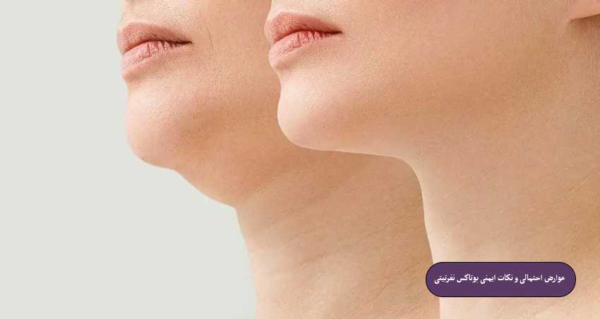 عوارض احتمالی و نکات ایمنی بوتاکس نفرتیتی