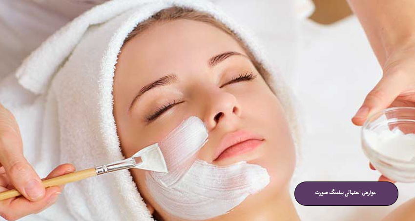 عوارض احتمالی پیلینگ صورت