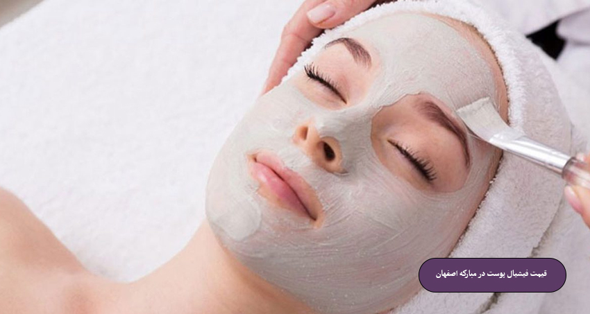قیمت فیشیال پوست در مبارکه اصفهان