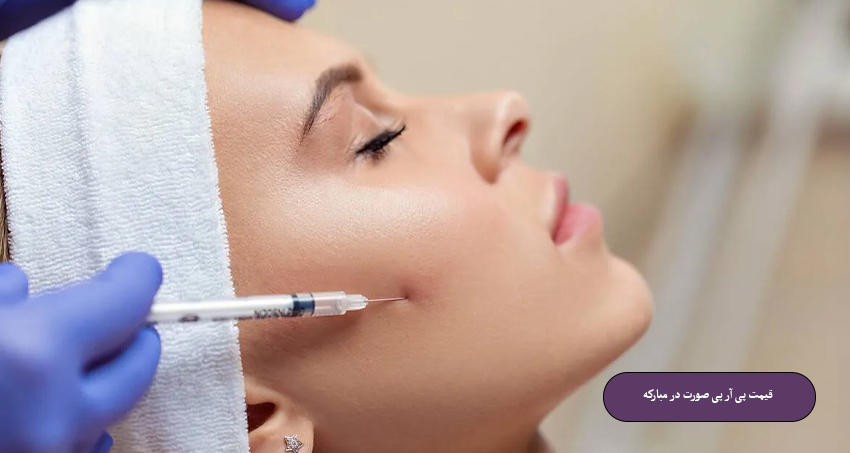 قیمت پی آر پی صورت در مبارکه