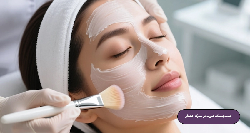 قیمت پیلینگ صورت در مبارکه اصفهان