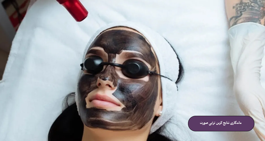 ماندگاری نتایج کربن تراپی صورت