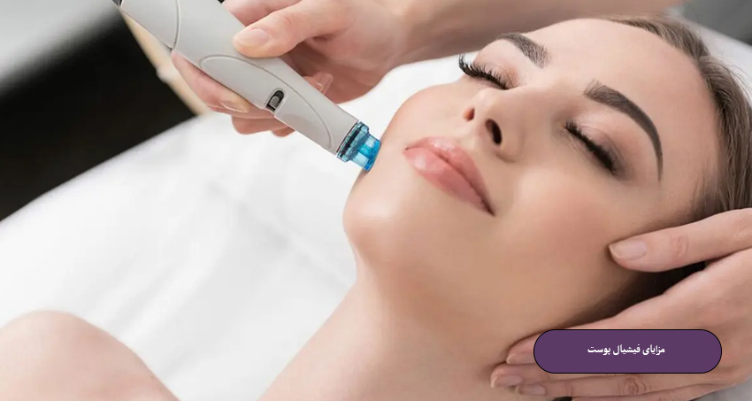 مزایای فیشیال پوست