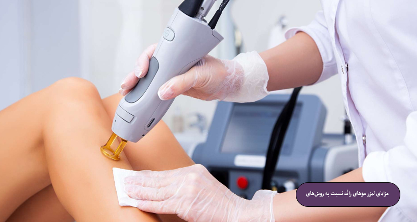 مزایای لیزر موهای زائد نسبت به روش‌های سنتی
