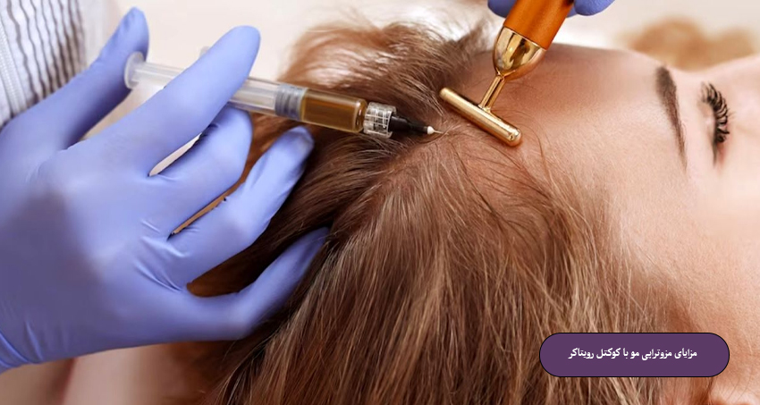 مزایای مزوتراپی مو با کوکتل رویتاکر