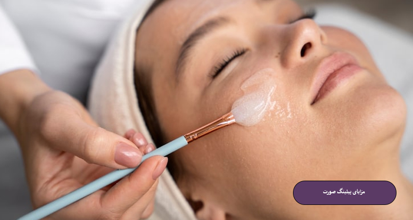 مزایای پیلینگ صورت