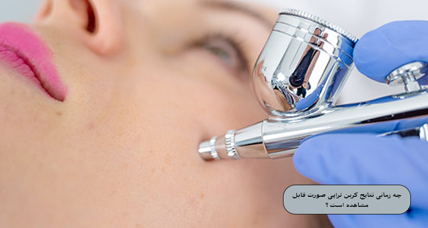 چه زمانی نتایج کربن تراپی قابل مشاهده است؟