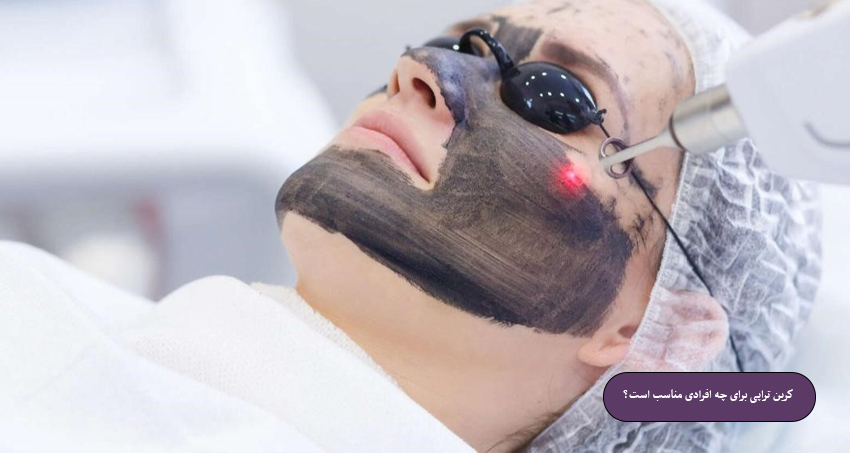 کربن تراپی برای چه افرادی مناسب است؟