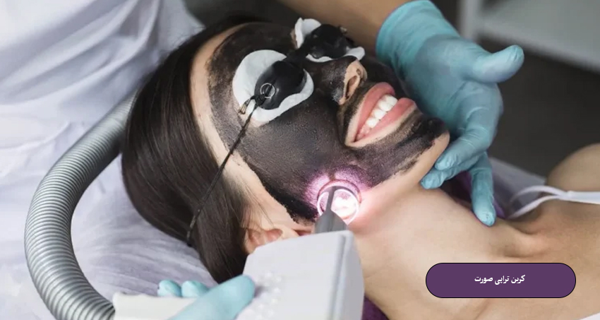 کربن تراپی صورت