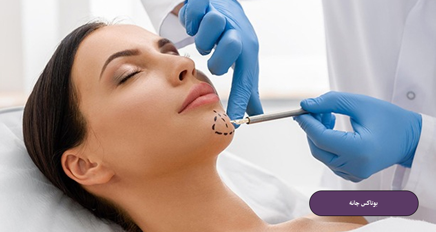 بوتاکس چانه چیست