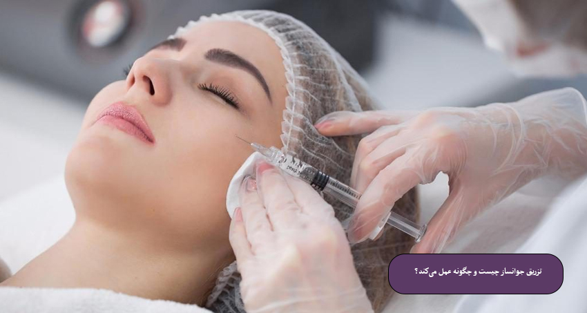 تزریق جوانساز چیست