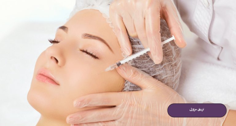 تزریق مزوژل