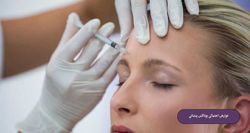 عوارض بوتاکس پیشانی