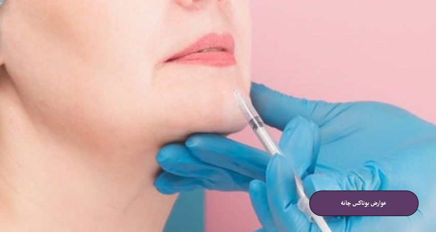 عوارض بوتاکس چانه