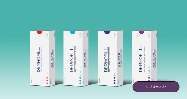 فیلر درموفیل
