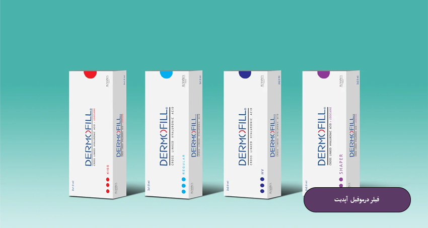 فیلر درموفیل