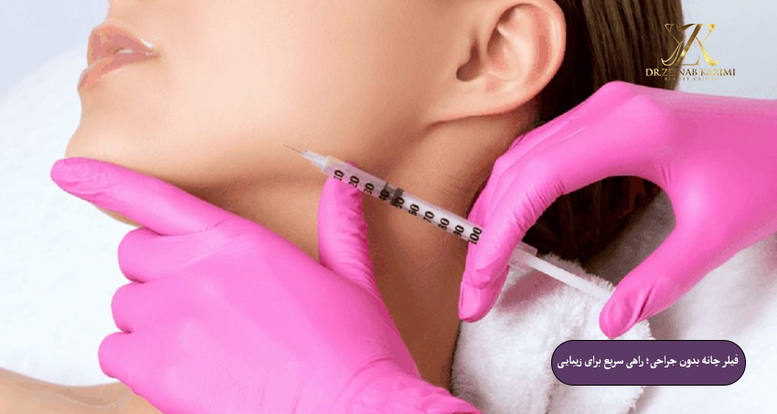 فیلر-چانه-بدون-جراحی