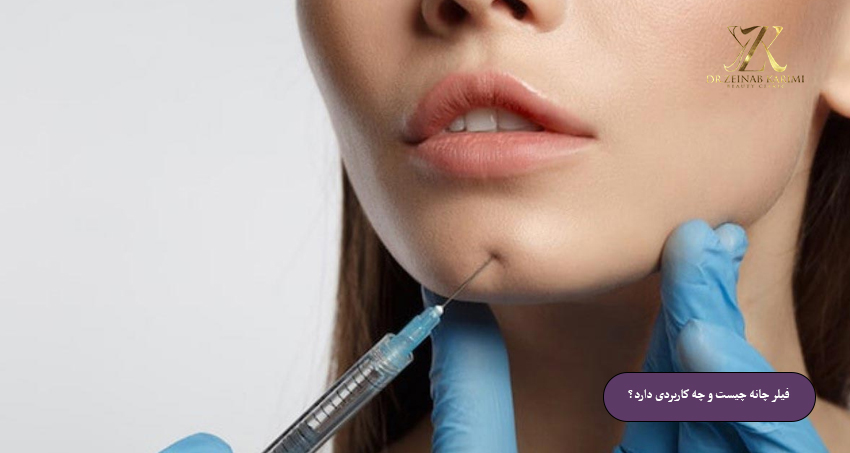 فیلر-چانه-چیست