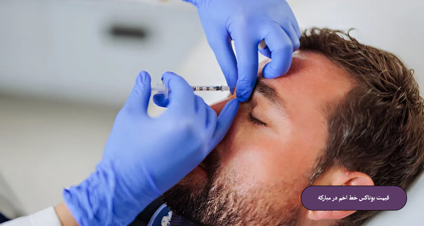 قیمت بوتاکس خط اخم در مبارکه
