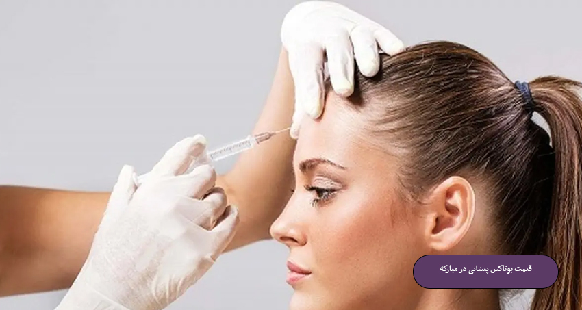 قیمت بوتاکس پیشانی در مبارکه