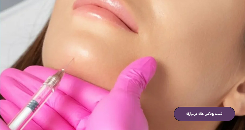 قیمت بوتاکس چانه در مبارکه