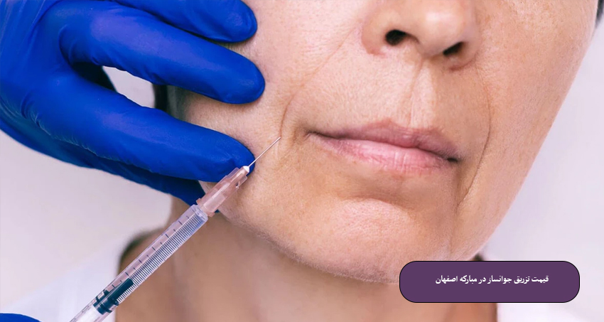 قیمت تزریق جوانساز در مبارکه اصفهان