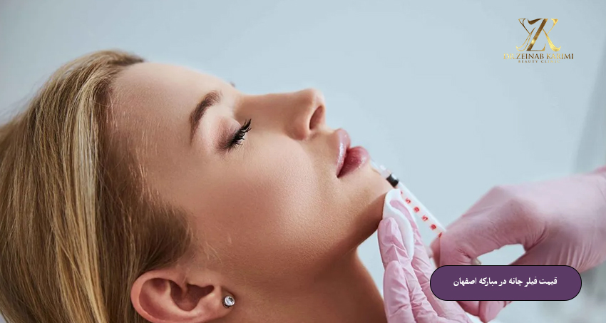 قیمت-فیلر-چانه-در-مبارکه-اصفهان