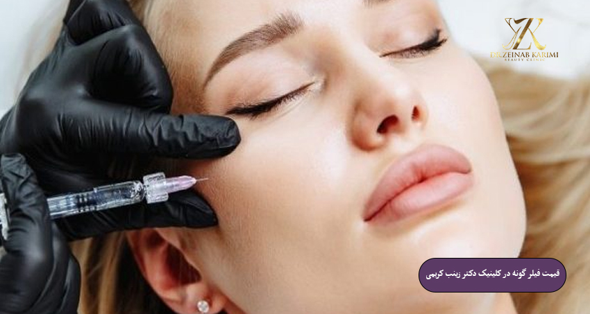 قیمت-فیلر-گونه-در-کلینیک-دکتر-زینب-کریمی