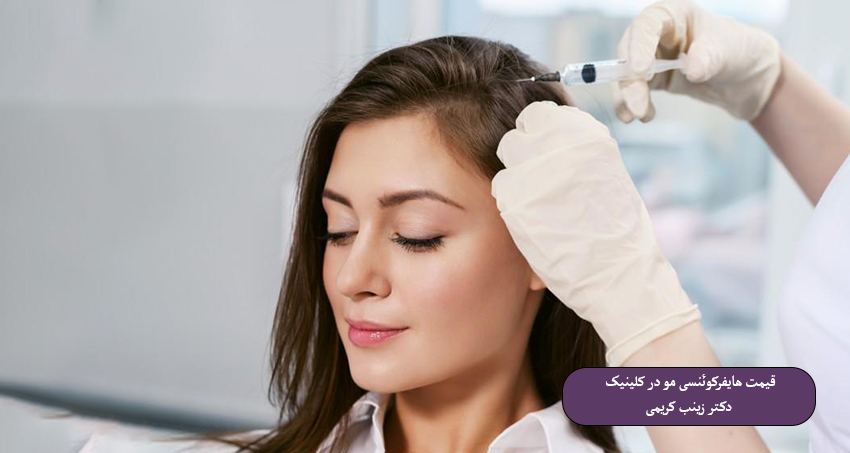 قیمت هایفرکوئنسی مو در کلینیک دکتر زینب کریمی