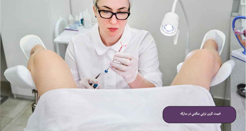 قیمت کربن تراپی بیکینی در مبارکه