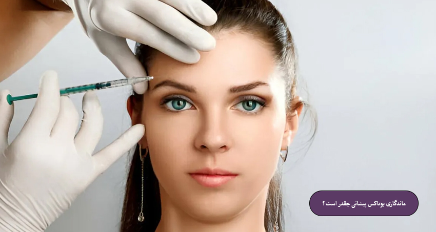 ماندگاری بوتاکس پیشانی