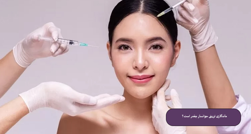 ماندگاری-تزریق-جوانساز