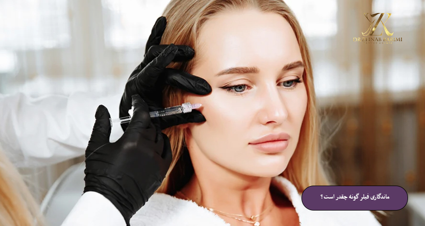 ماندگاری-فیلر-گونه-چقدر-است؟