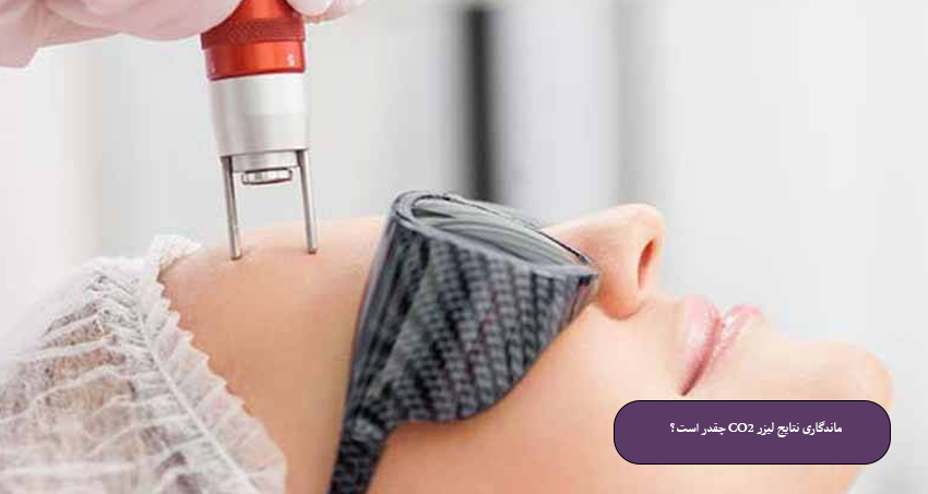 ماندگاری-نتایج-لیزر-CO2-چقدر-است؟