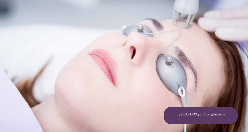 مراقبت‌های-بعد-از-لیزر-CO2-فرکشنال