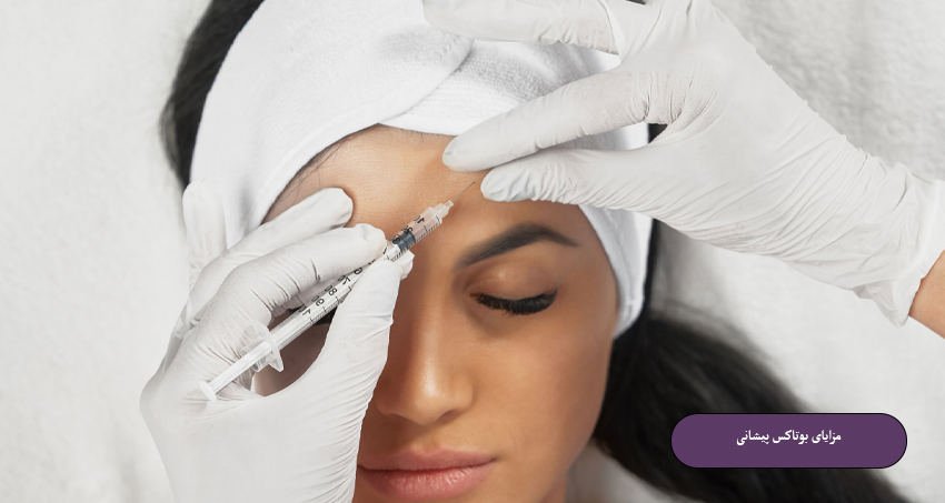 مزایای بوتاکس پیشانی