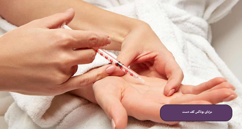 مزایای بوتاکس کف دست