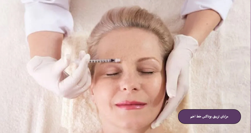 مزایای تزریق بوتاکس خط اخم